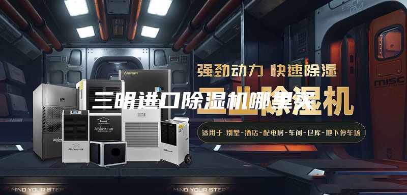 三明進口除濕機哪里買