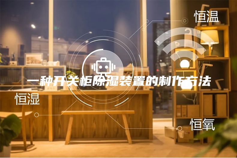 一種開(kāi)關(guān)柜除濕裝置的制作方法