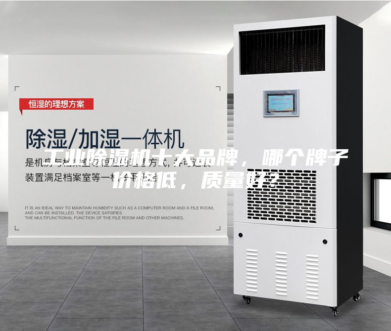 工業(yè)除濕機(jī)十大品牌，哪個(gè)牌子價(jià)格低，質(zhì)量好？