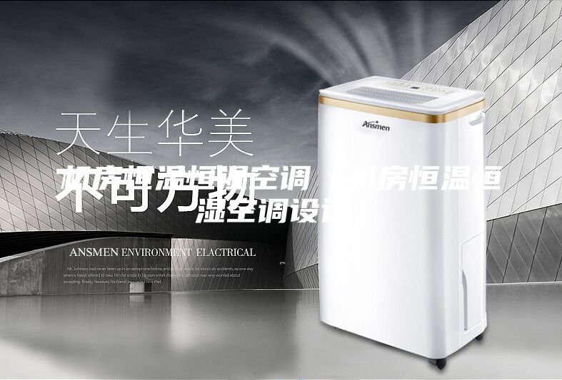 機房恒溫恒濕空調（機房恒溫恒濕空調設計）