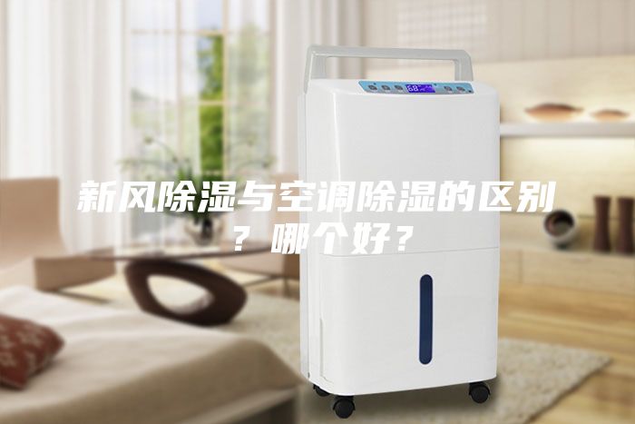 新風(fēng)除濕與空調(diào)除濕的區(qū)別？哪個(gè)好？