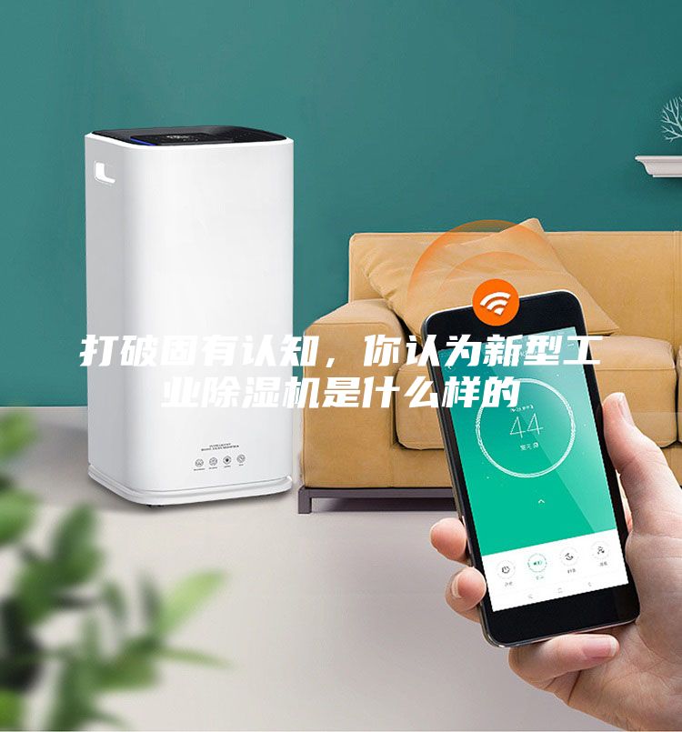 打破固有認知，你認為新型工業(yè)除濕機是什么樣的