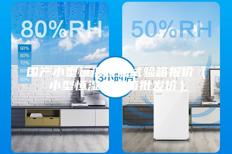 國產(chǎn)小型恒濕恒溫試驗箱報價（小型恒濕恒溫箱批發(fā)價）