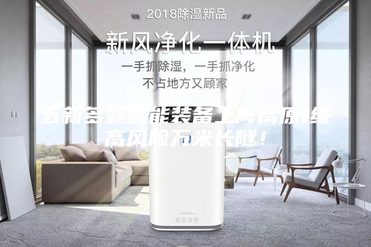 五新多款智能裝備上陣高原I級高風(fēng)險萬米長隧！