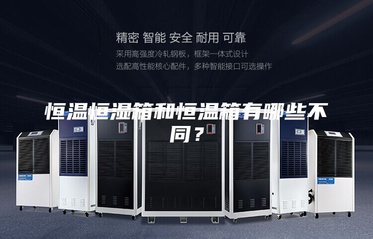 恒溫恒濕箱和恒溫箱有哪些不同？