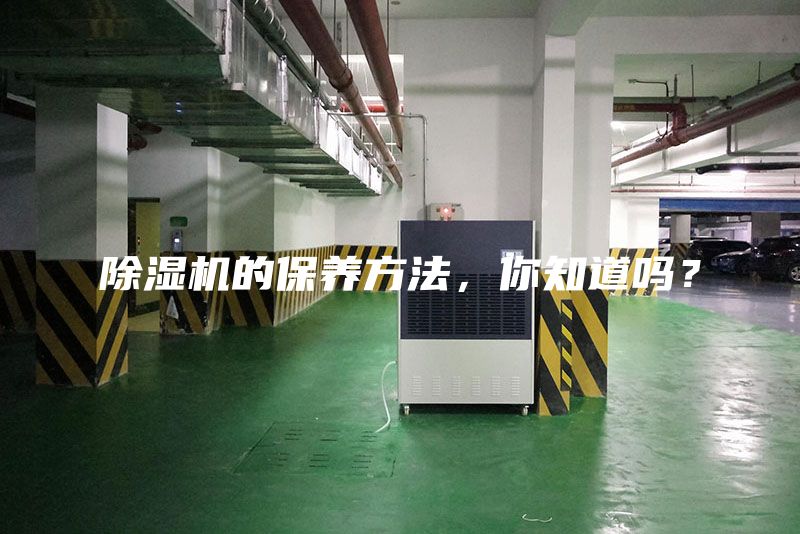 除濕機(jī)的保養(yǎng)方法，你知道嗎？