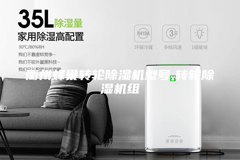 衢州蜂巢轉(zhuǎn)輪除濕機(jī)型號,轉(zhuǎn)輪除濕機(jī)組