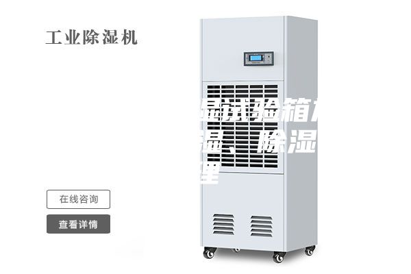 細數恒溫恒濕試驗箱加熱、制冷、加濕、除濕的原理