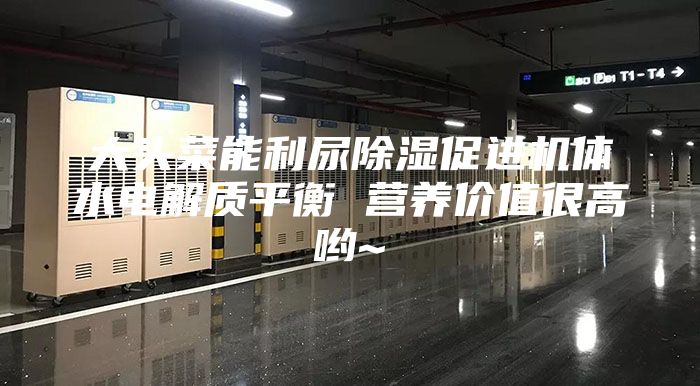 大頭菜能利尿除濕促進(jìn)機(jī)體水電解質(zhì)平衡 營養(yǎng)價(jià)值很高喲~