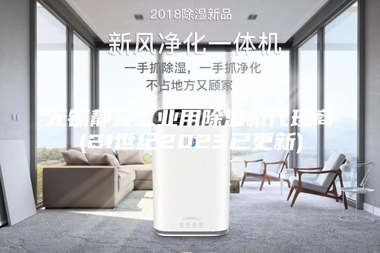 無錫靜音工業(yè)用除濕機代理商(21世紀2023已更新)