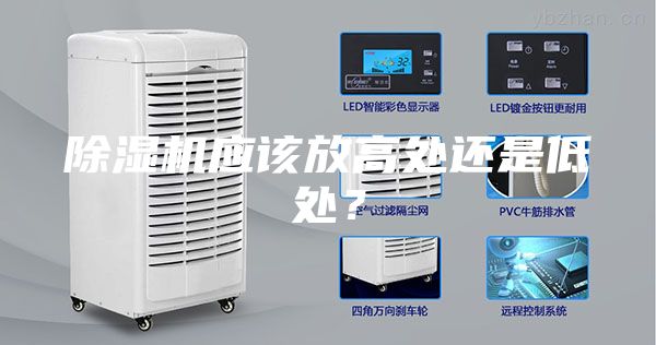 除濕機應該放高處還是低處？