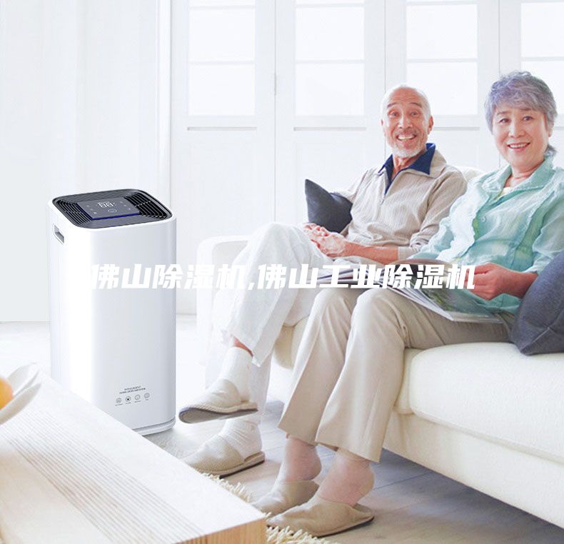 佛山除濕機,佛山工業(yè)除濕機