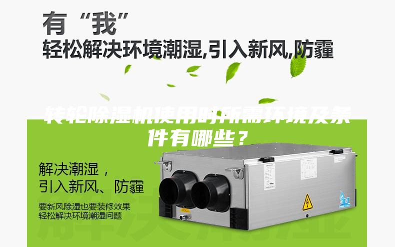 轉輪除濕機使用時所需環境及條件有哪些？