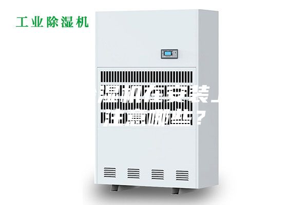新風(fēng)除濕機在安裝上需要注意哪些？