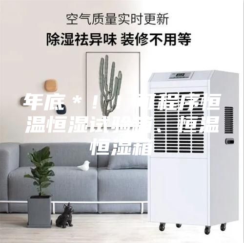 年底＊?。】沙绦蚝銣睾銤裨囼炏?、恒溫恒濕箱