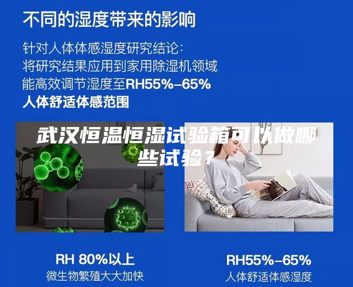 武漢恒溫恒濕試驗箱可以做哪些試驗？