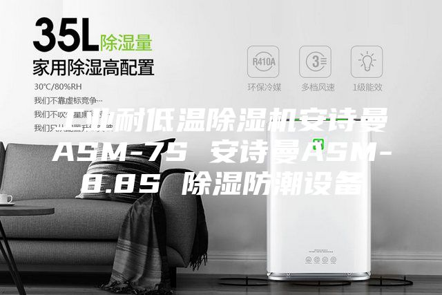 工業(yè)耐低溫除濕機(jī)安詩(shī)曼ASM-7S 安詩(shī)曼ASM-8.8S 除濕防潮設(shè)備
