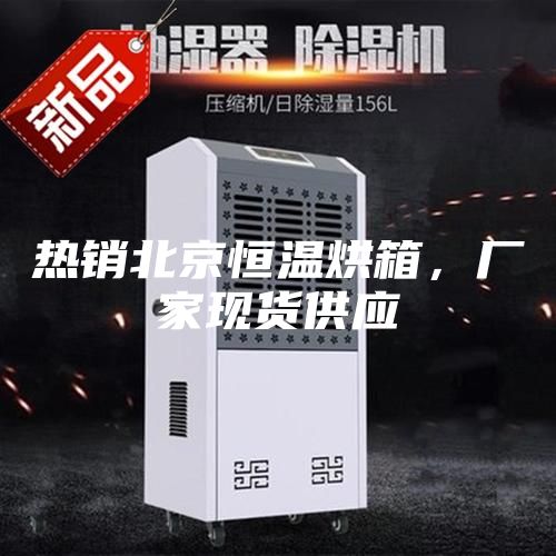 熱銷北京恒溫烘箱，廠家現貨供應