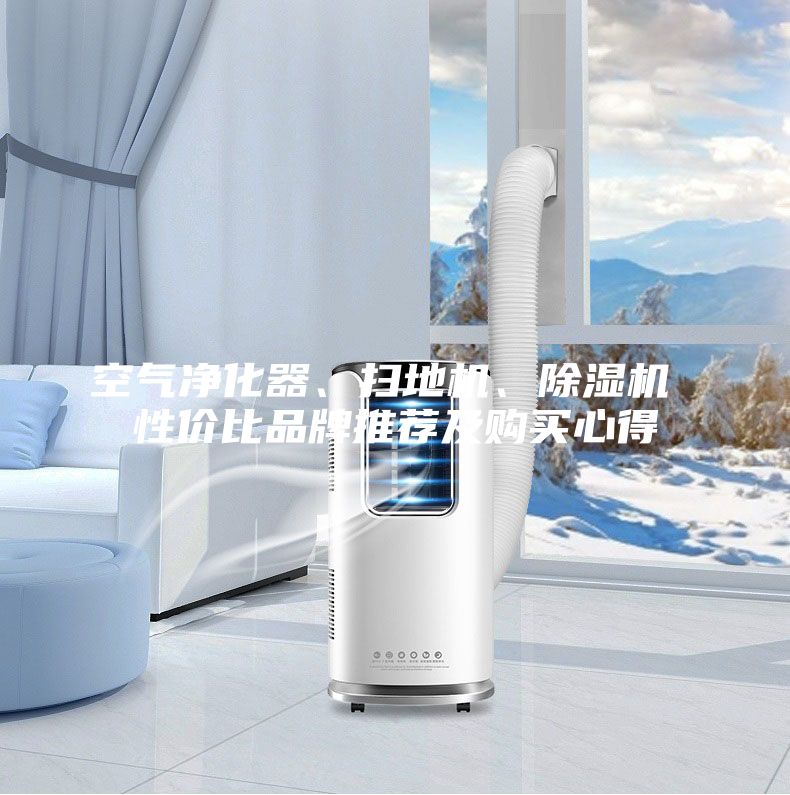 空氣凈化器、掃地機(jī)、除濕機(jī) 性價比品牌推薦及購買心得