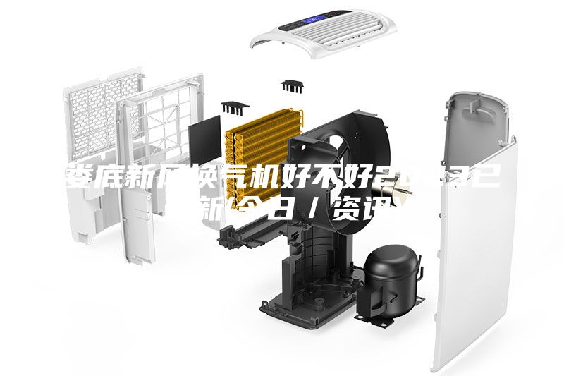 婁底新風(fēng)換氣機好不好2023已更新(今日／資訊)