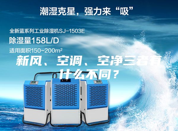 新風、空調、空凈三者有什么不同？