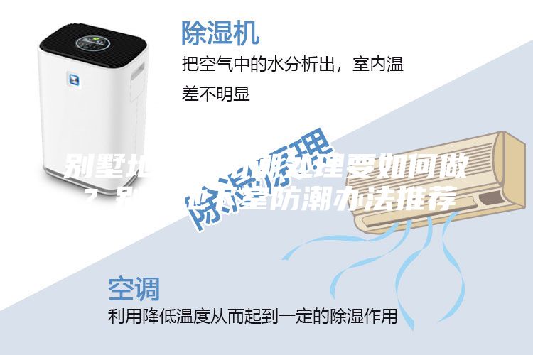 別墅地下室防潮處理要如何做？別墅地下室防潮辦法推薦