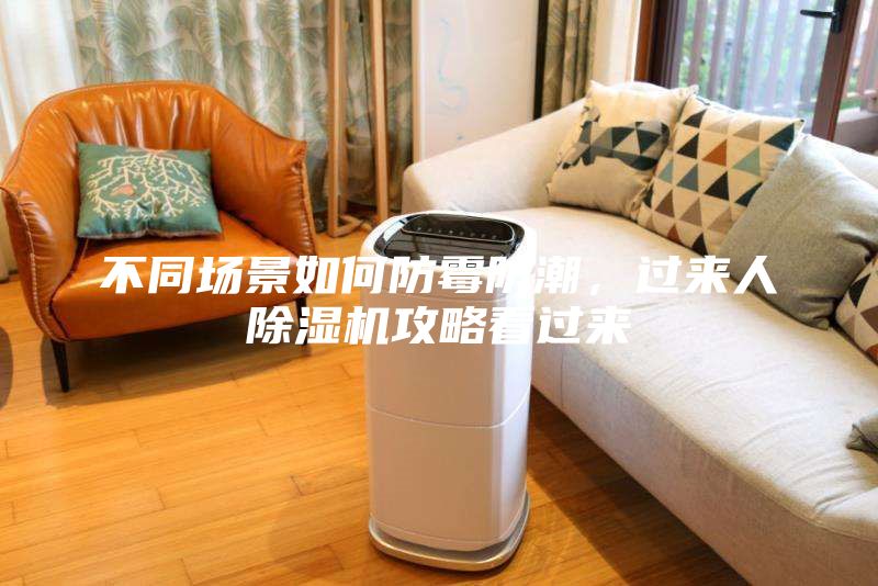 不同場景如何防霉防潮，過來人除濕機攻略看過來