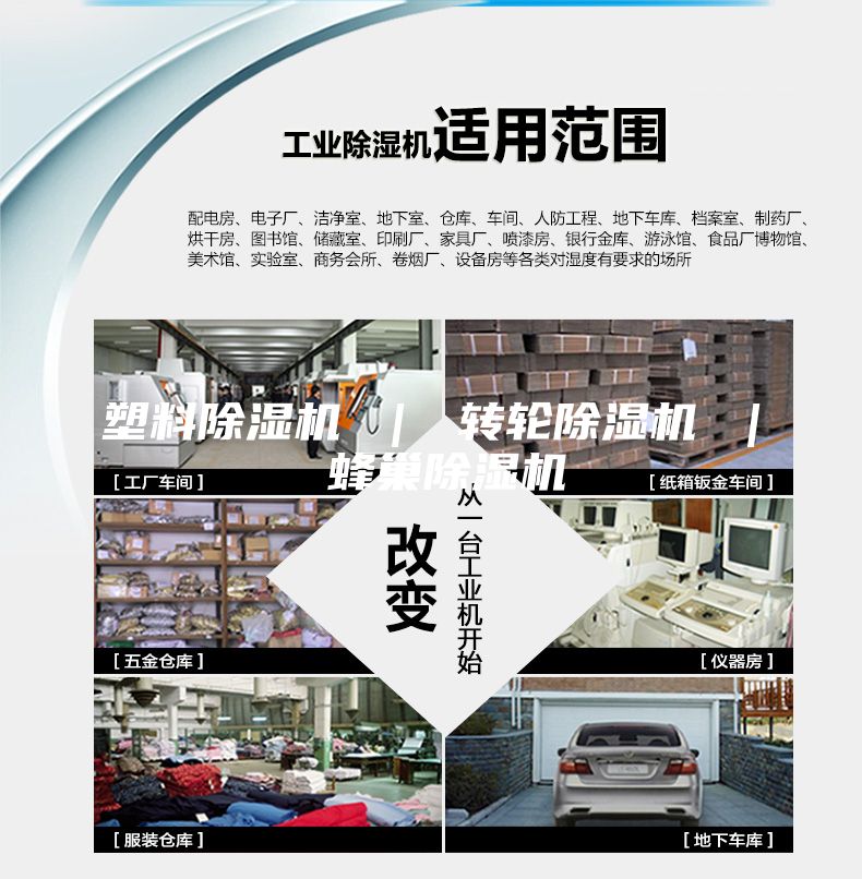塑料除濕機(jī) ｜ 轉(zhuǎn)輪除濕機(jī) ｜ 蜂巢除濕機(jī)