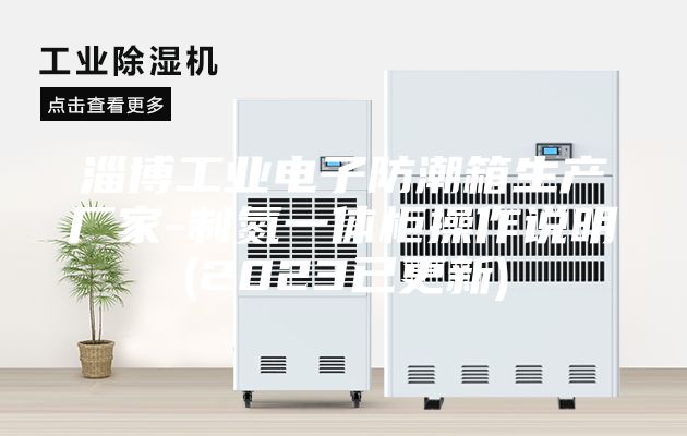 淄博工業(yè)電子防潮箱生產(chǎn)廠家-制氮一體柜操作說明(2023已更新)
