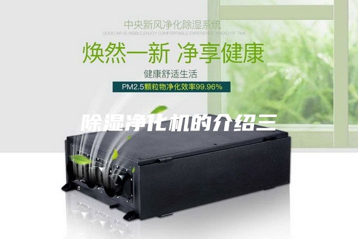 除濕凈化機(jī)的介紹三