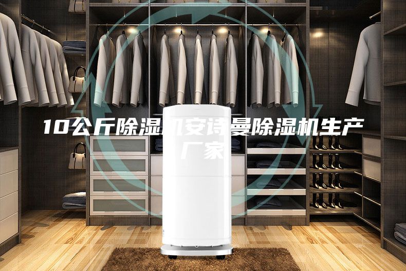 10公斤除濕機安詩曼除濕機生產廠家