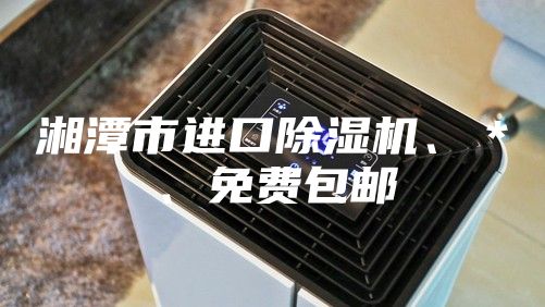 湘潭市進口除濕機、＊、免費包郵