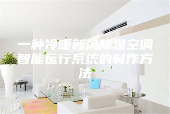 一種冷暖新風(fēng)除濕空調(diào)智能運(yùn)行系統(tǒng)的制作方法