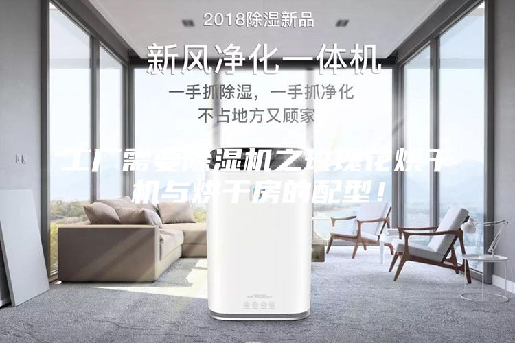 工廠需要除濕機(jī)之玫瑰花烘干機(jī)與烘干房的配型！