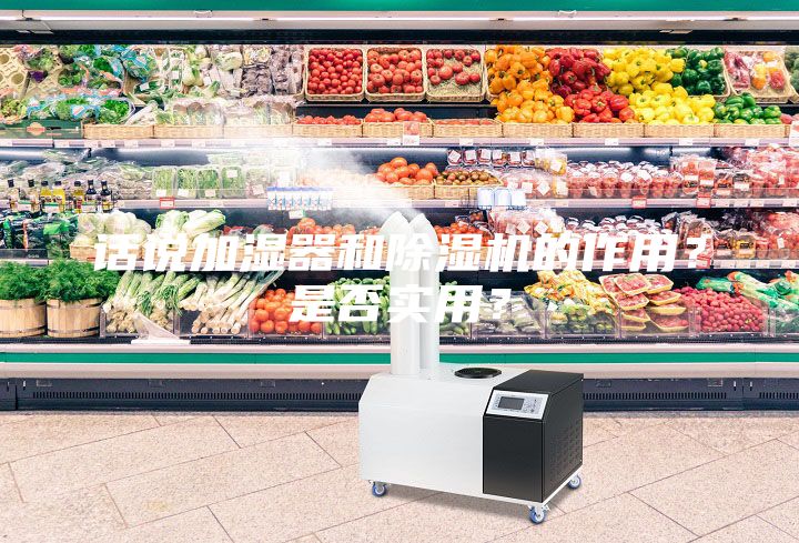 話說加濕器和除濕機的作用？是否實用？