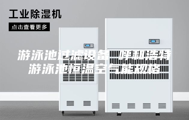 游泳池過濾設備 呼和浩特游泳池恒溫空氣能規(guī)格