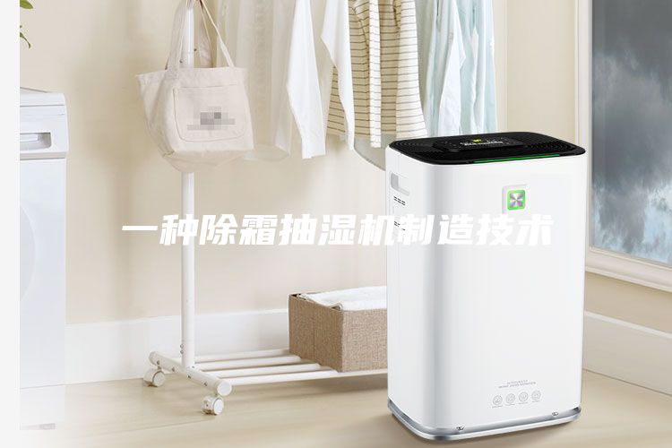 一種除霜抽濕機制造技術
