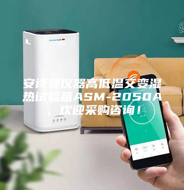 安詩曼儀器高低溫交變濕熱試驗箱ASM-2050A，歡迎采購咨詢！