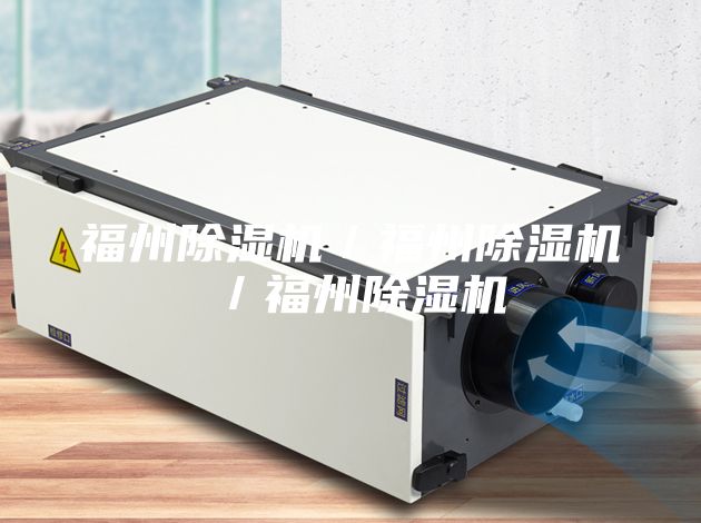 福州除濕機／福州除濕機／福州除濕機