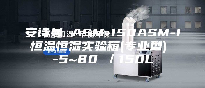 安詩曼 ASM-150ASM-I 恒溫恒濕實(shí)驗(yàn)箱(專業(yè)型)  -5~80℃／150L