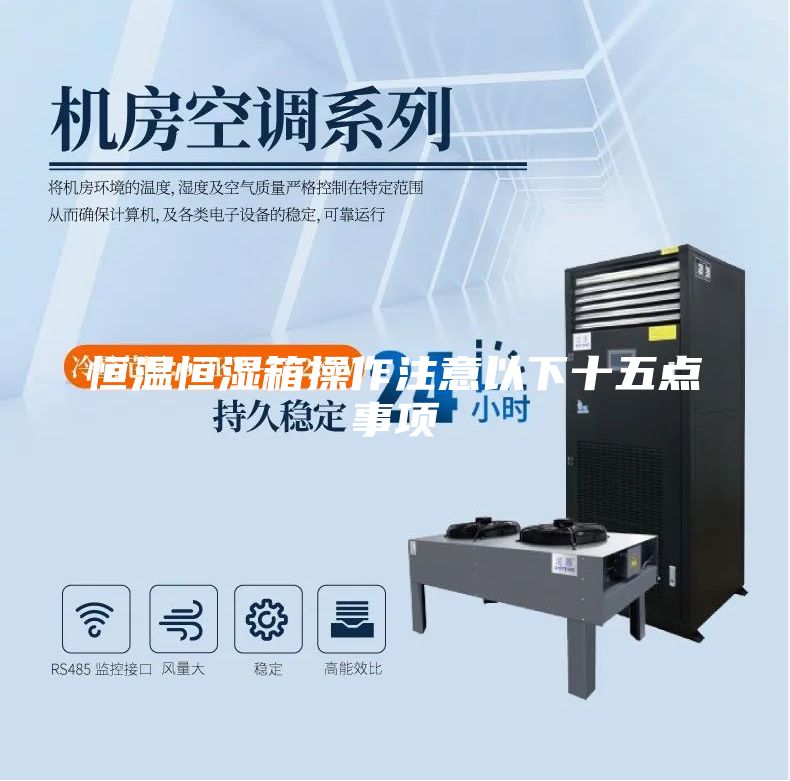 恒溫恒濕箱操作注意以下十五點事項