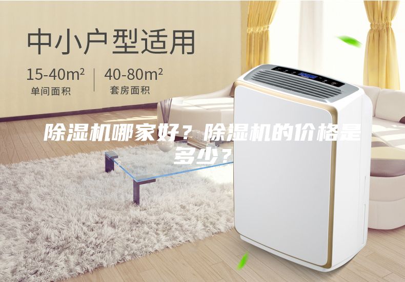 除濕機(jī)哪家好？除濕機(jī)的價(jià)格是多少？