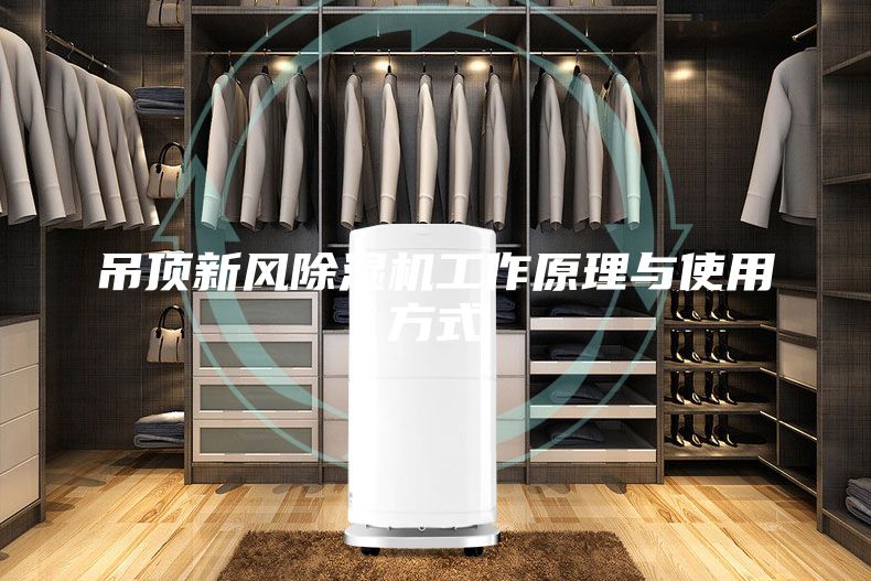 吊頂新風(fēng)除濕機(jī)工作原理與使用方式