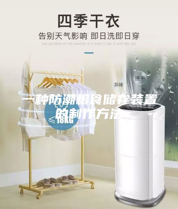 一種防潮糧食儲存裝置的制作方法