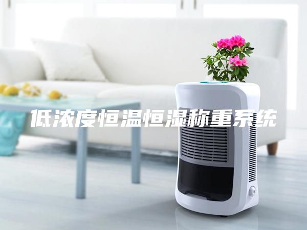 低濃度恒溫恒濕稱重系統