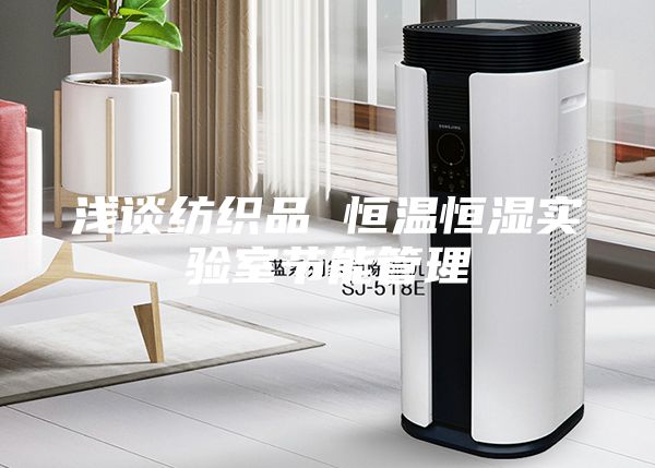 淺談紡織品 恒溫恒濕實驗室節能管理