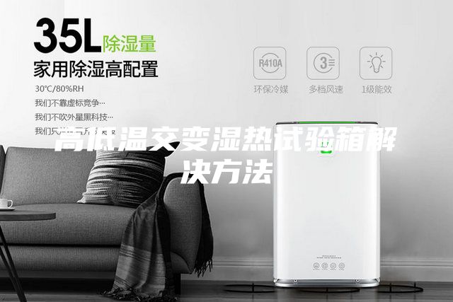 高低溫交變濕熱試驗箱解決方法