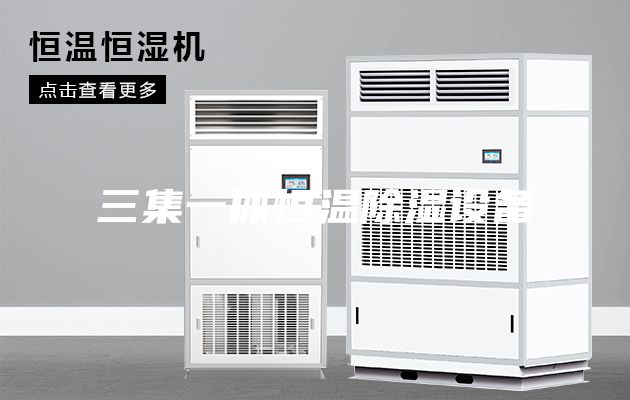 三集一體恒溫除濕設備