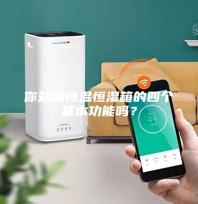你知道恒溫恒濕箱的四個(gè)基本功能嗎？