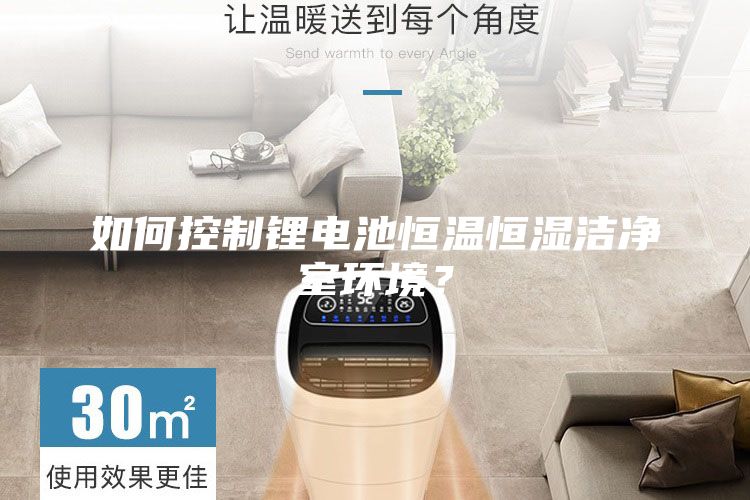 如何控制鋰電池恒溫恒濕潔凈室環境？